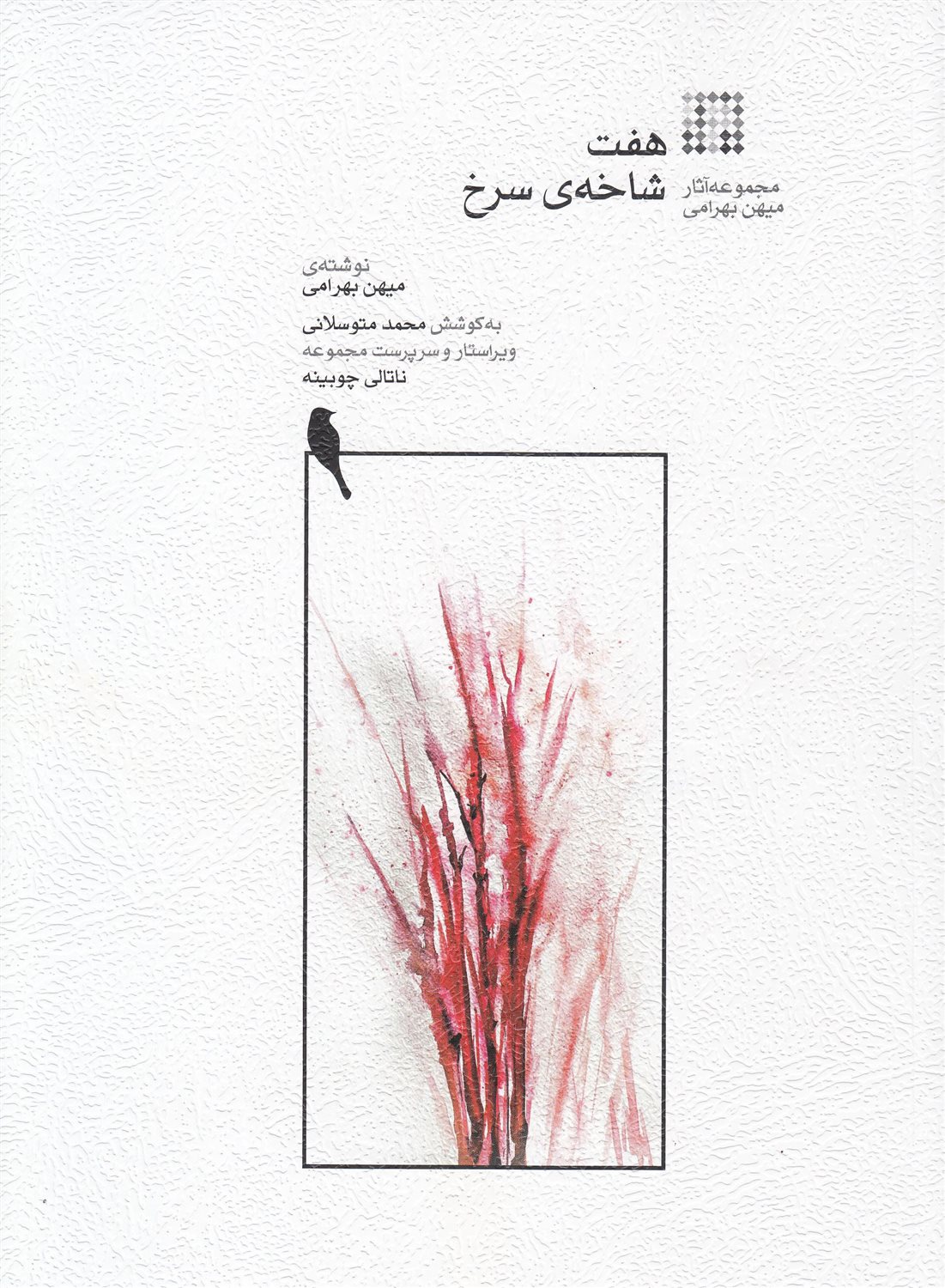 هفت شاخه ی سرخ