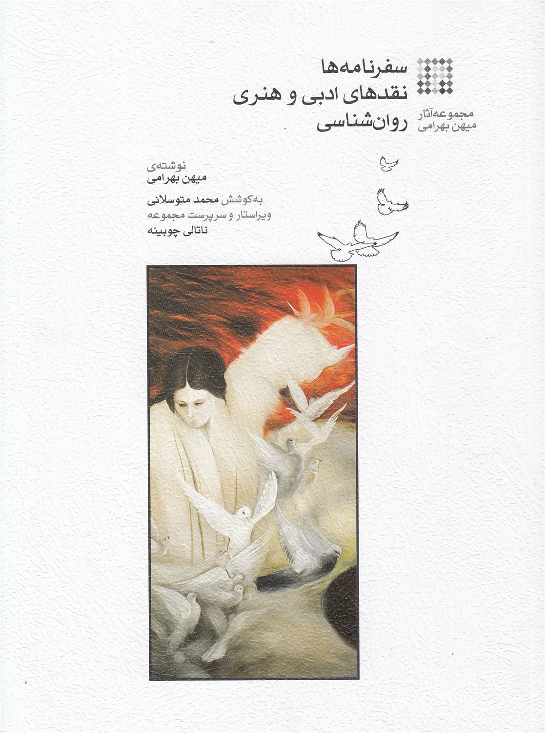 سفرنامه ها نقدهای ادبی و هنری روان شناسی