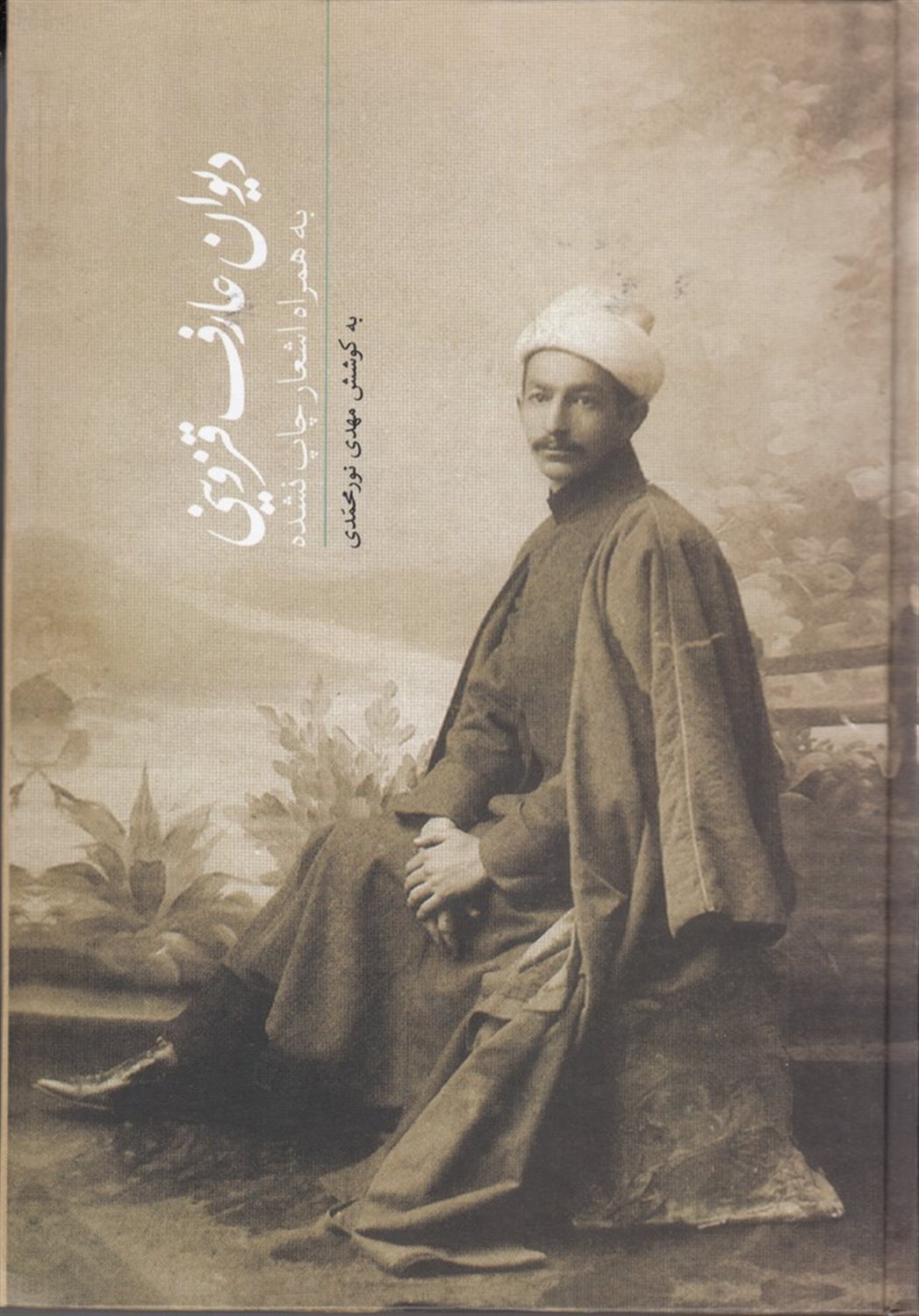 دیوان عارف قزوینی 