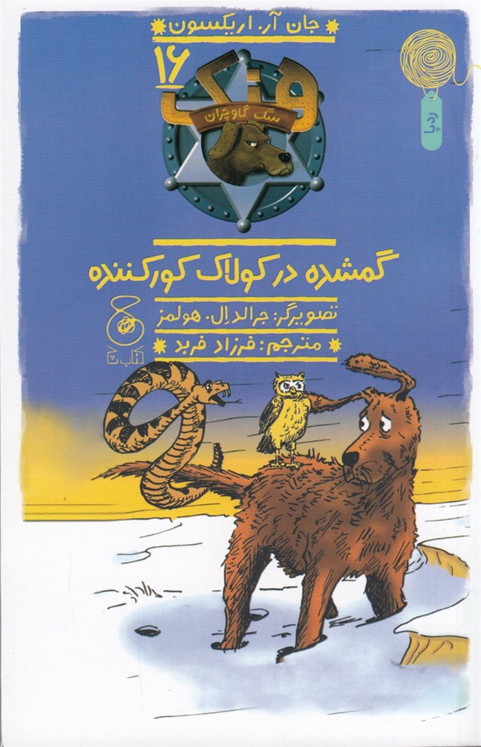 هنک، سگ گاوچران 16 (گمشده در کولاک کورکننده)
