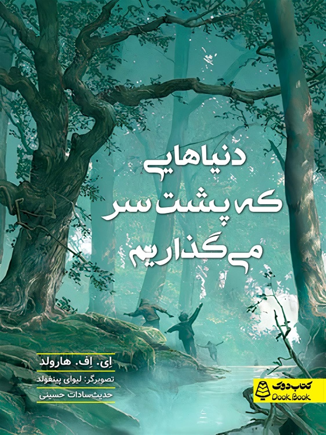 دنیا هایی که پشت سر می گذاریم