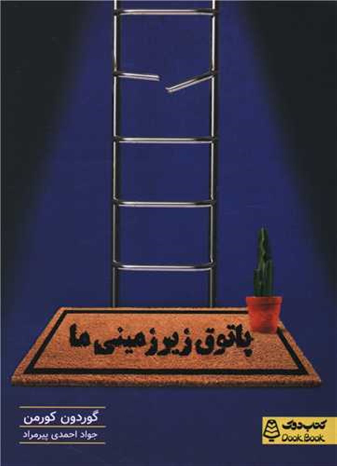 پاتوق زیر زمینی ما