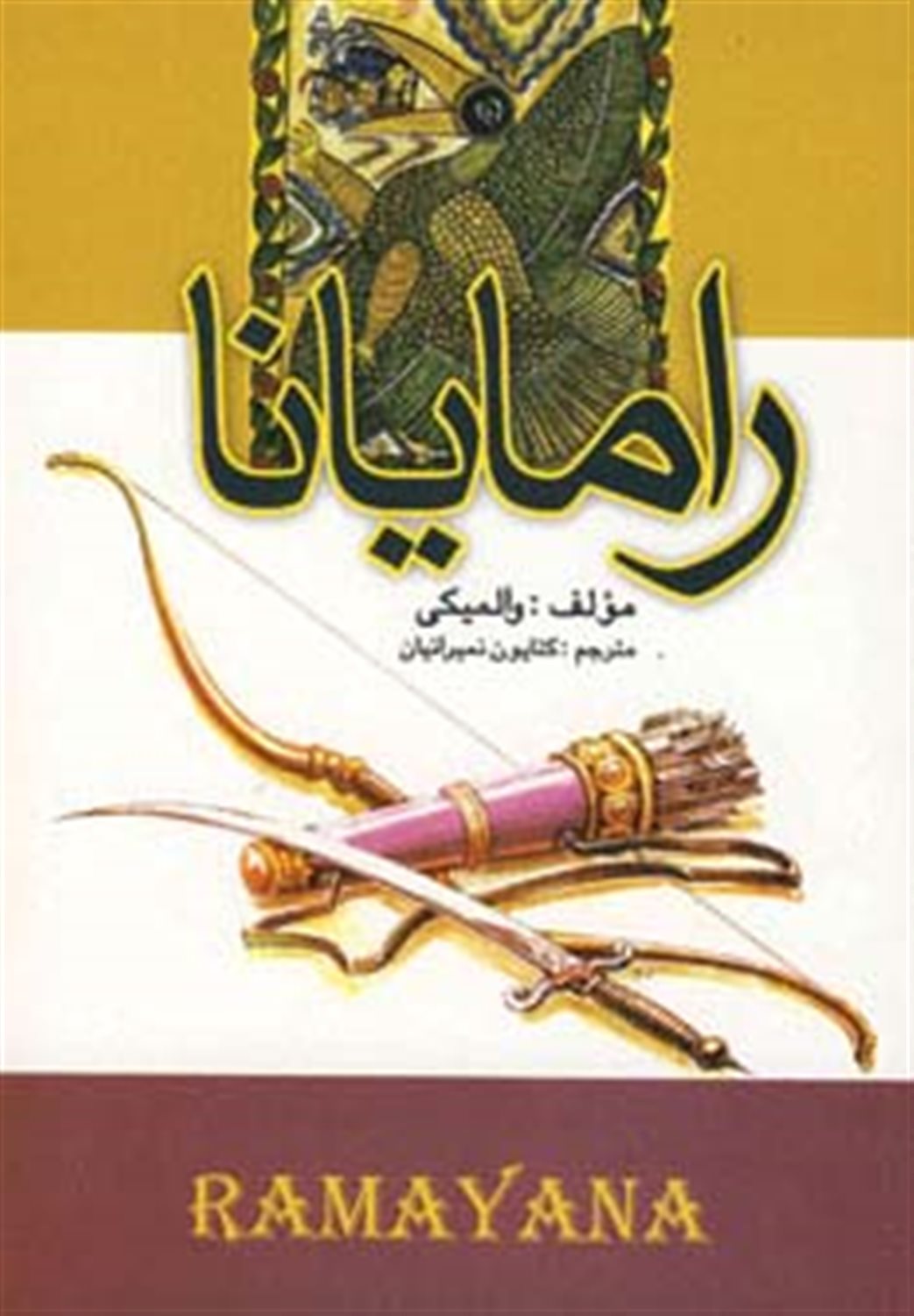 رامایانا 