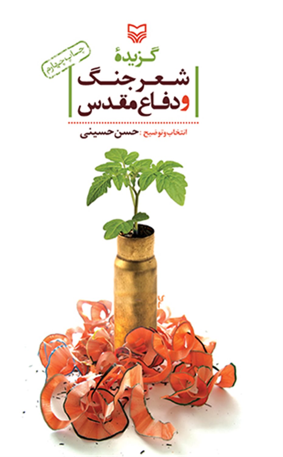 گزیده شعر جنگ و دفاع مقدس