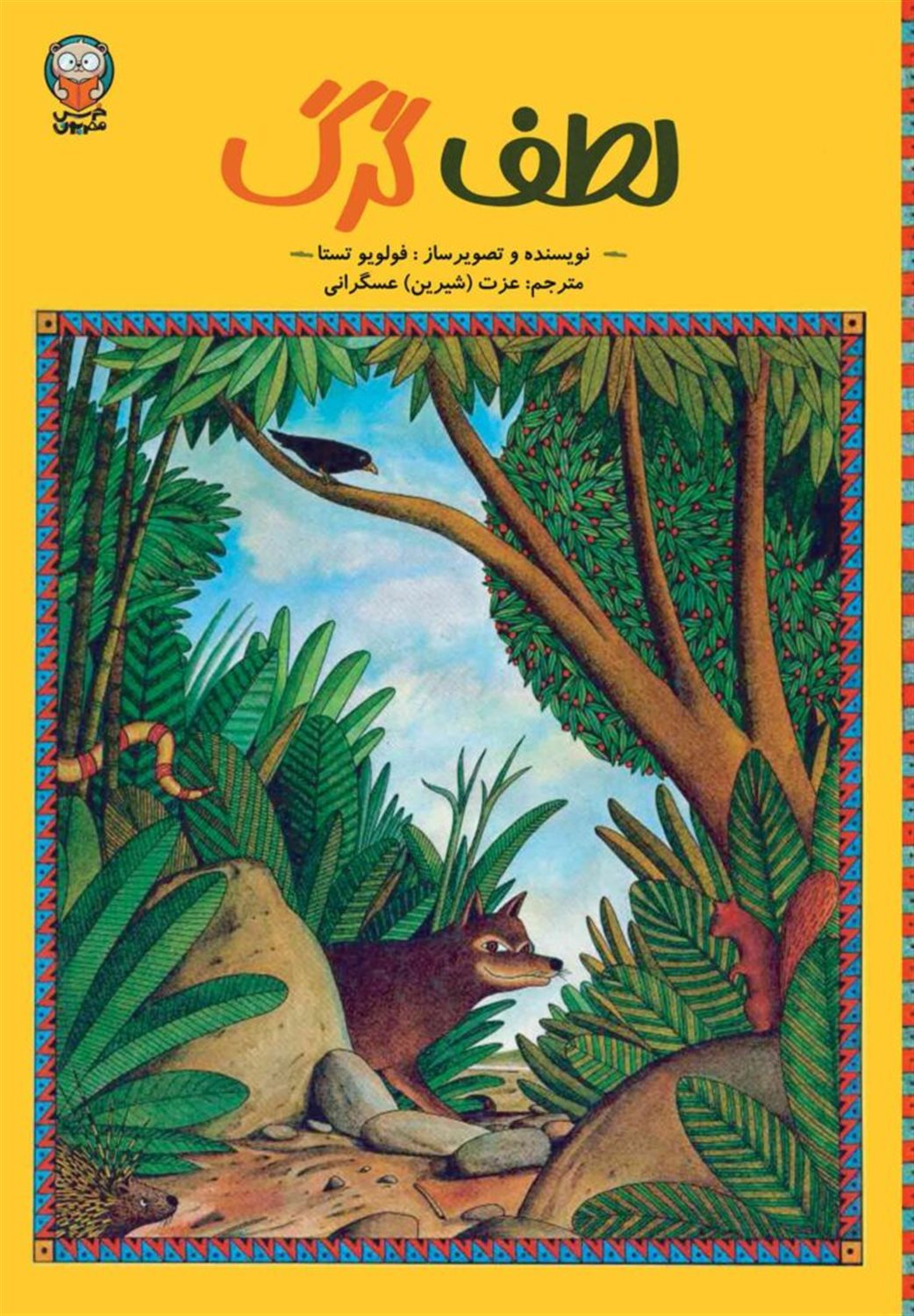 لطف گرگ
