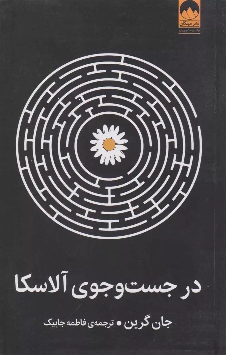 در جست‌و‌جوی آلاسکا