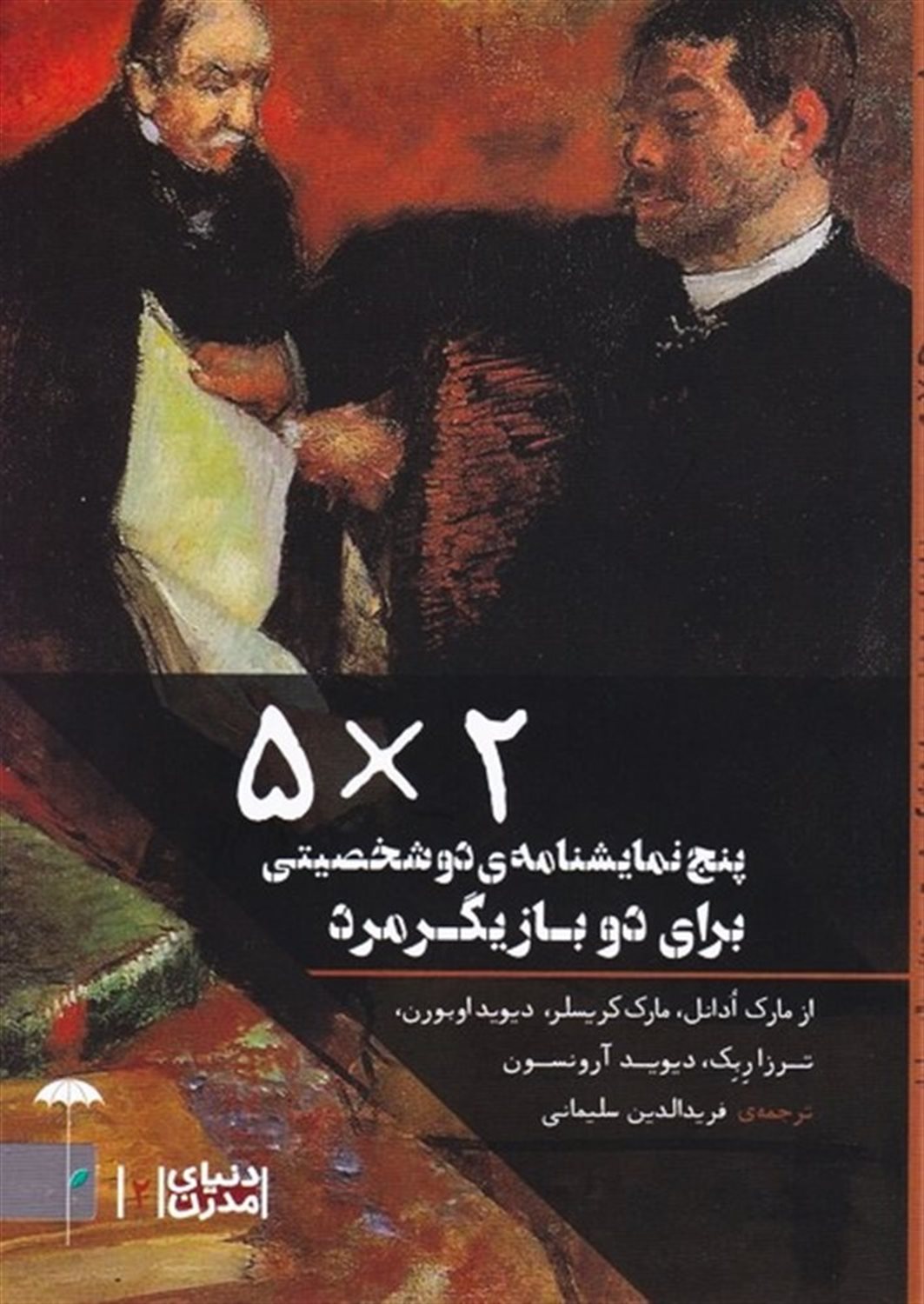 2 × 5 (پنج نمایشنامه‌ی دو شخصیتی برای دو بازیگر مرد)
