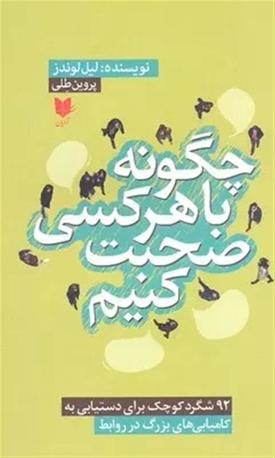 چگونه با هرکسی صحبت کنیم