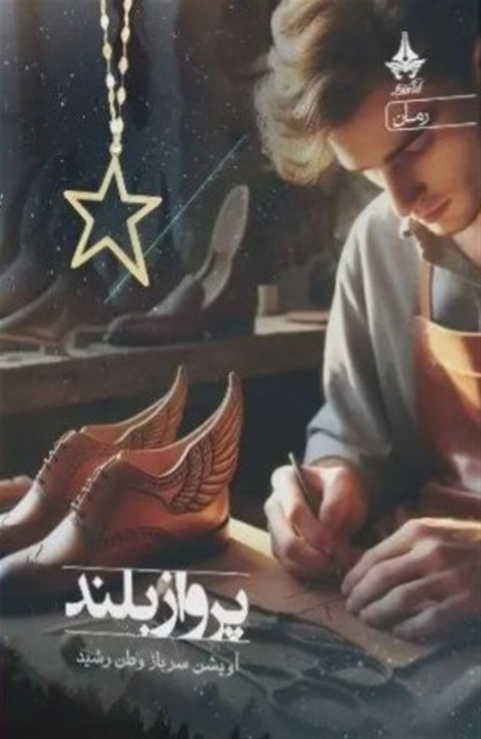 پرواز بلند 