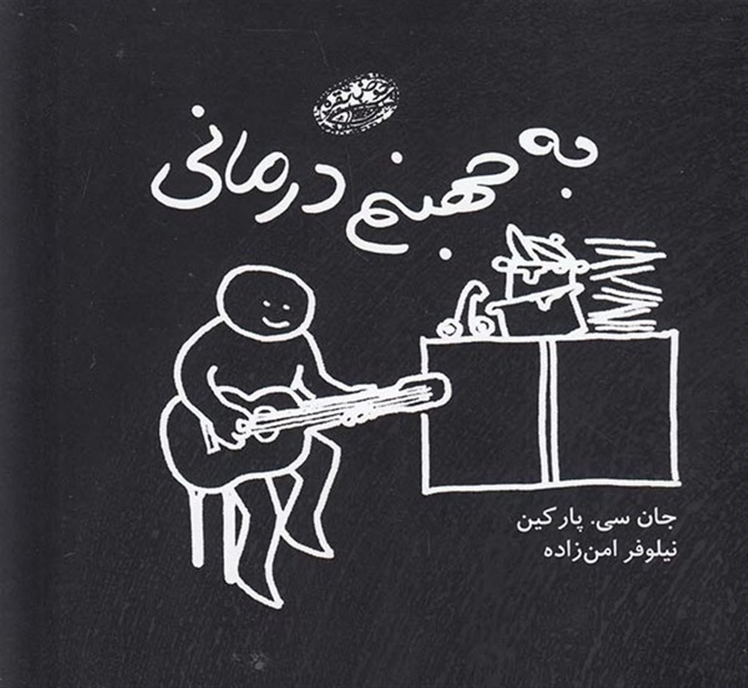 به جهنم درمانی