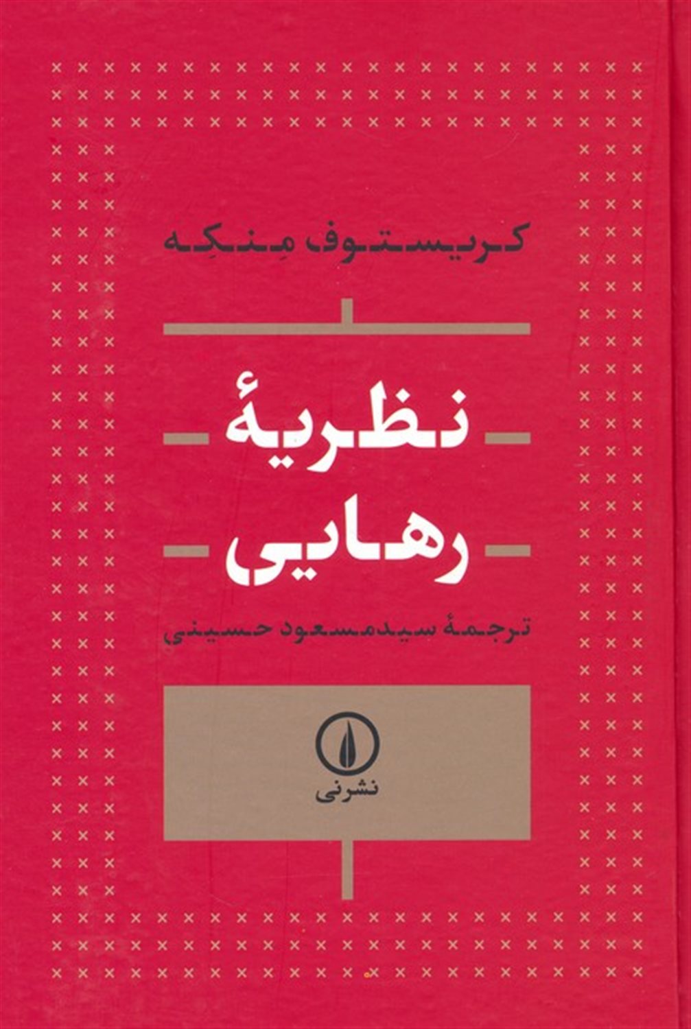 نظریه رهایی 