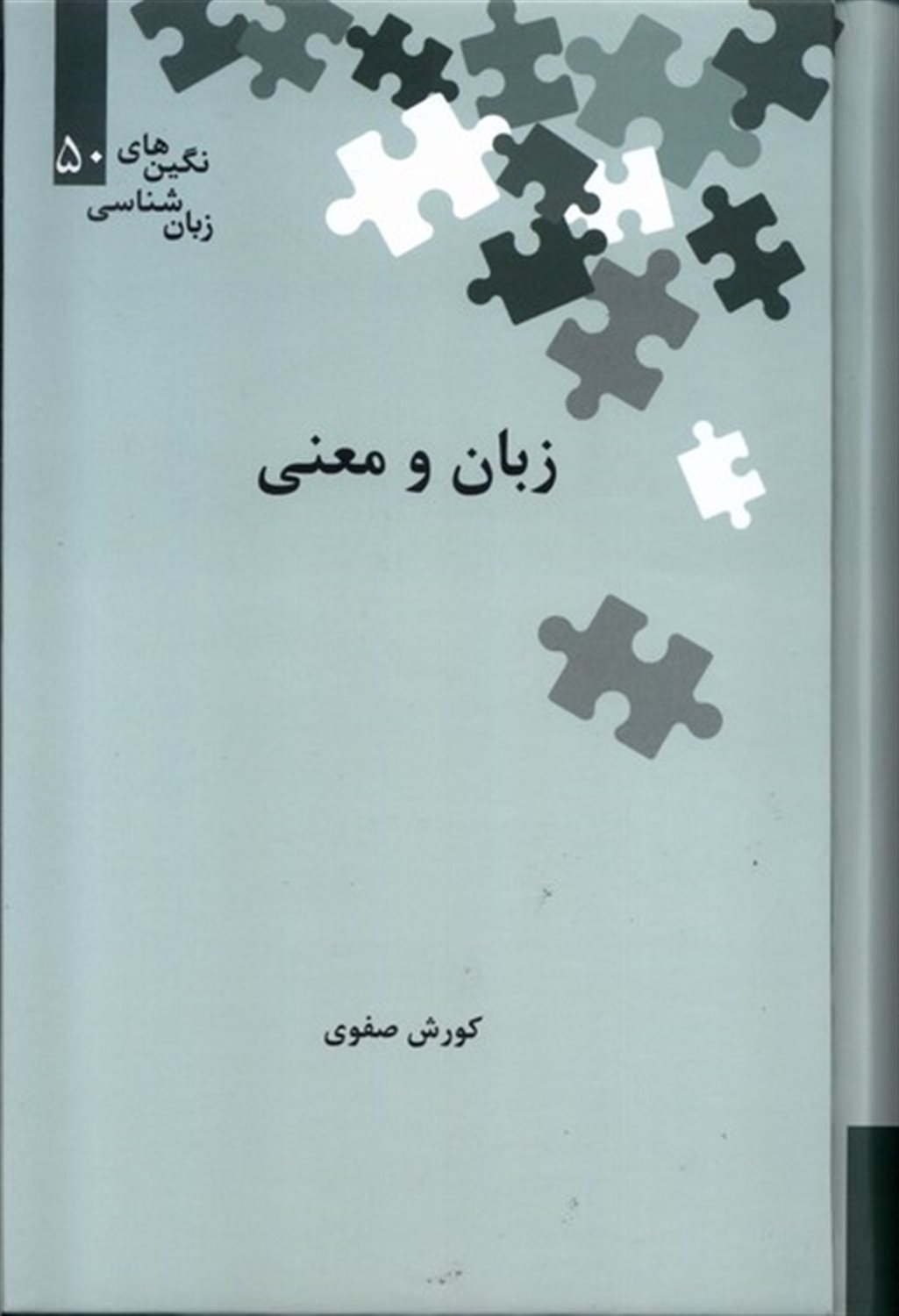 زبان و معنی 