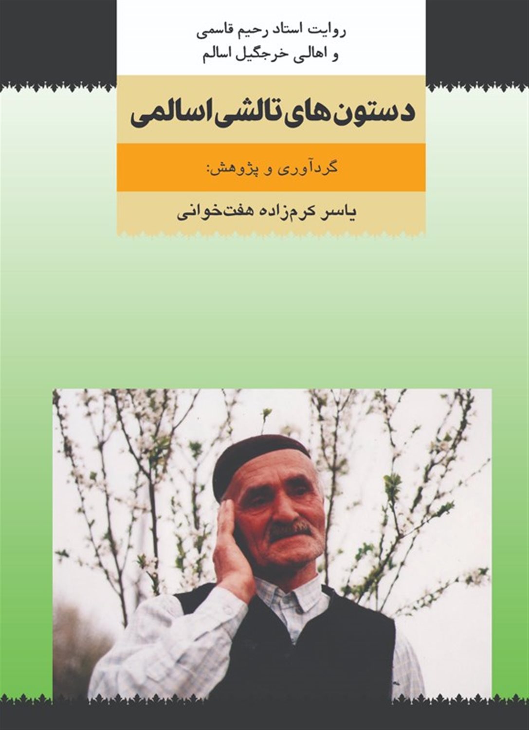 دستون های تالشی اسالمی
