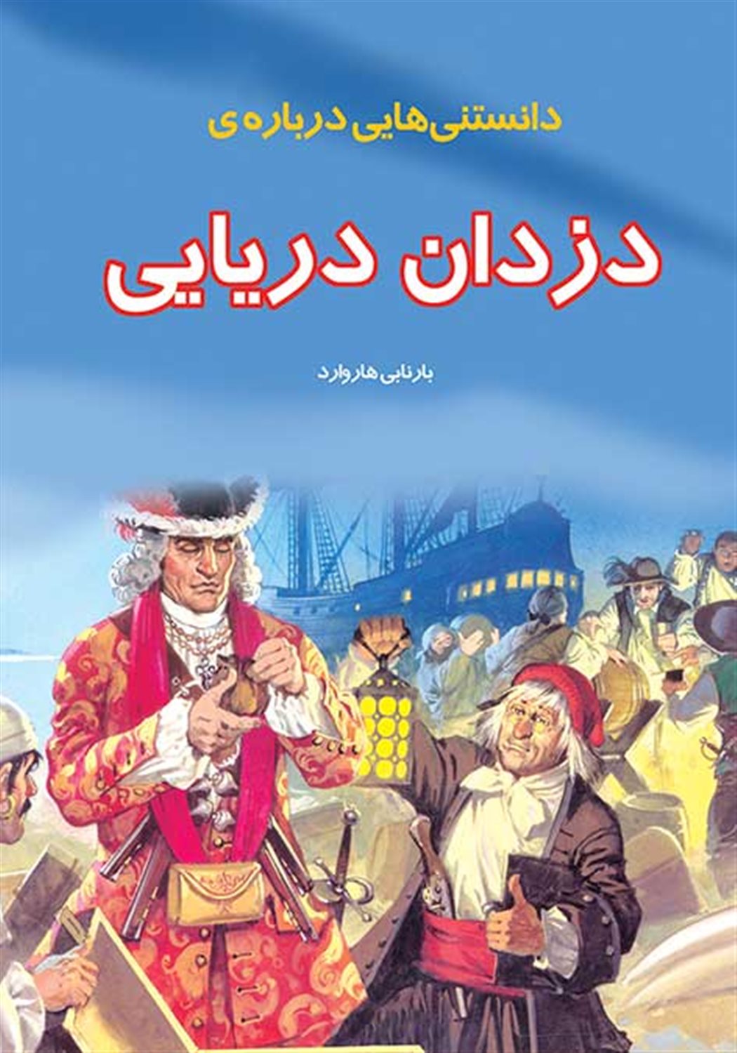 دانستنی‌هایی درباره دزدان دریایی