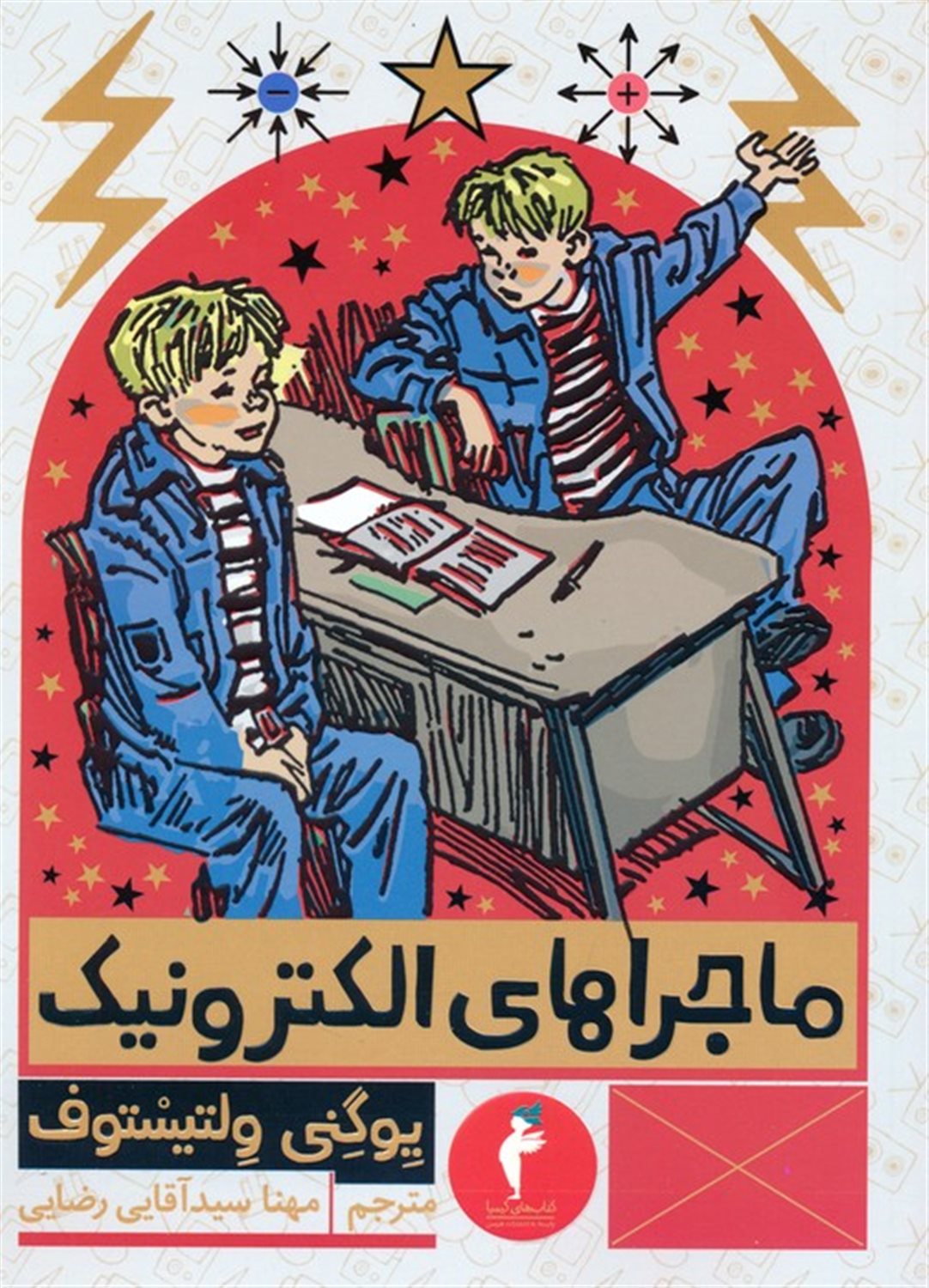ماجراهای الکترونیک 
