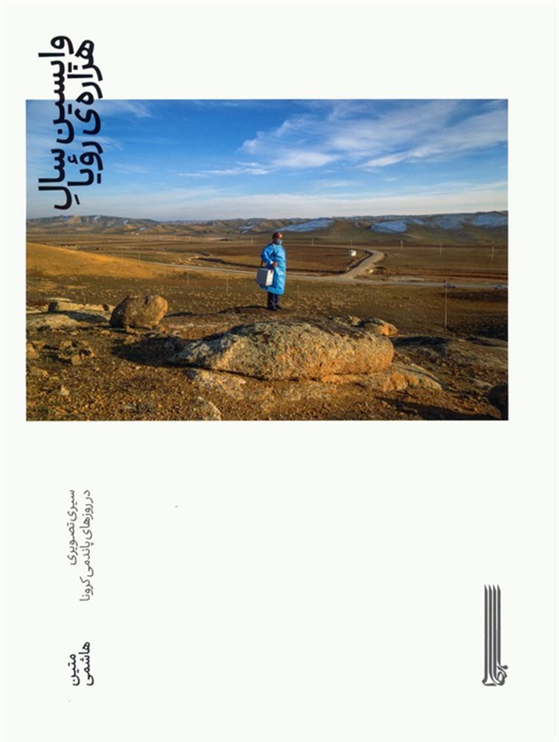 واپسین سال هزاره ی رویا 