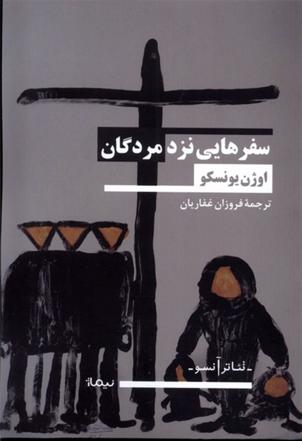 سفر هایی نزد مردگان