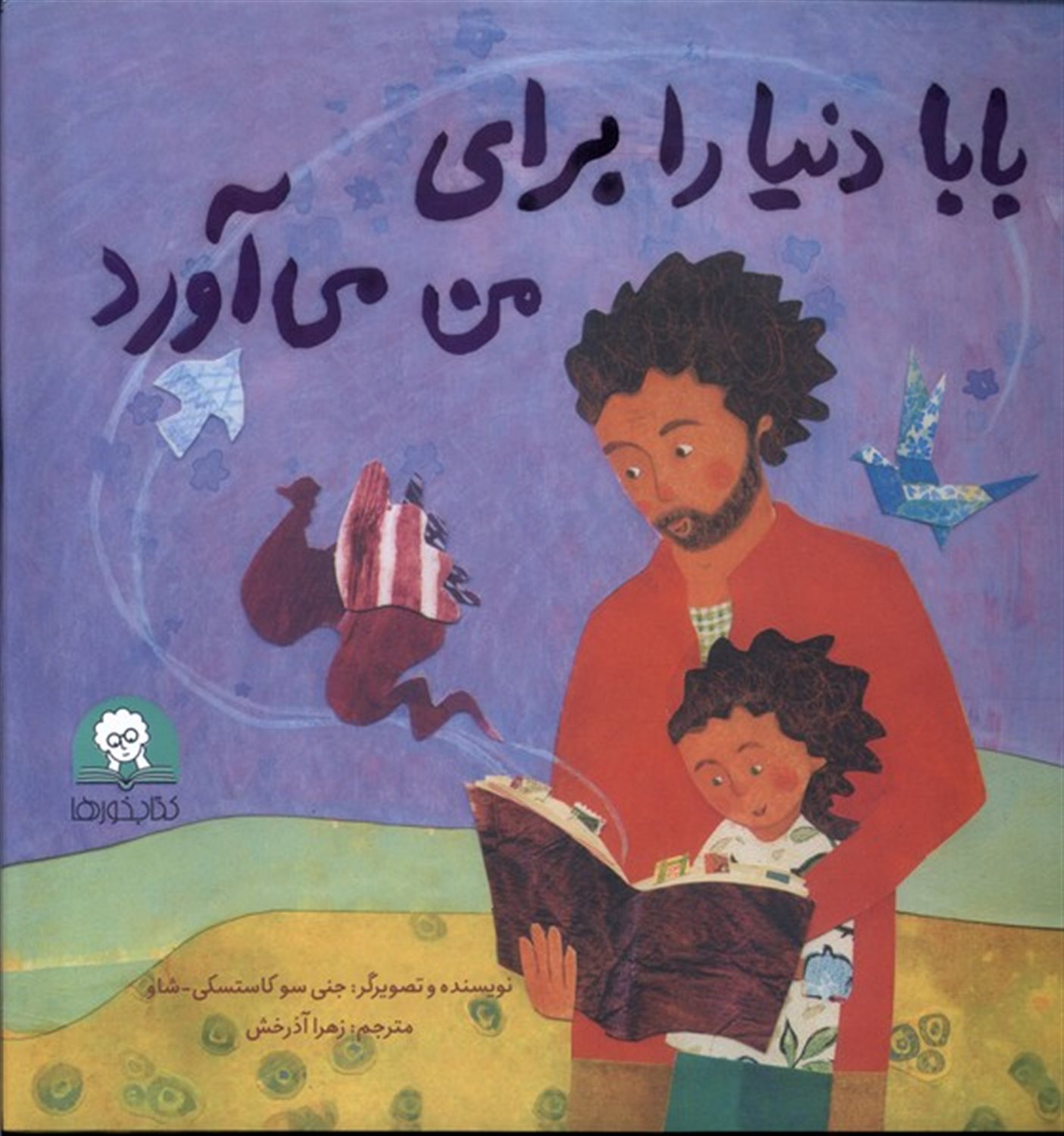 بابا دنیا را برای من می‌آورد