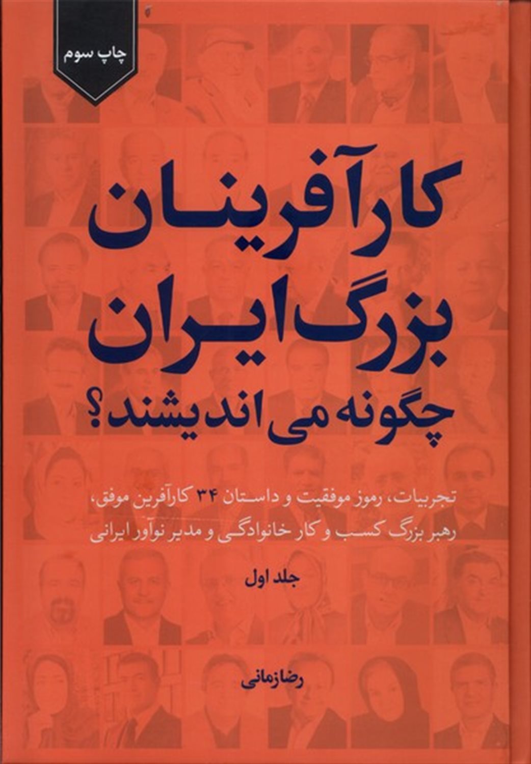 کارآفرینان بزرگ ایران چگونه می اندیشند؟ 