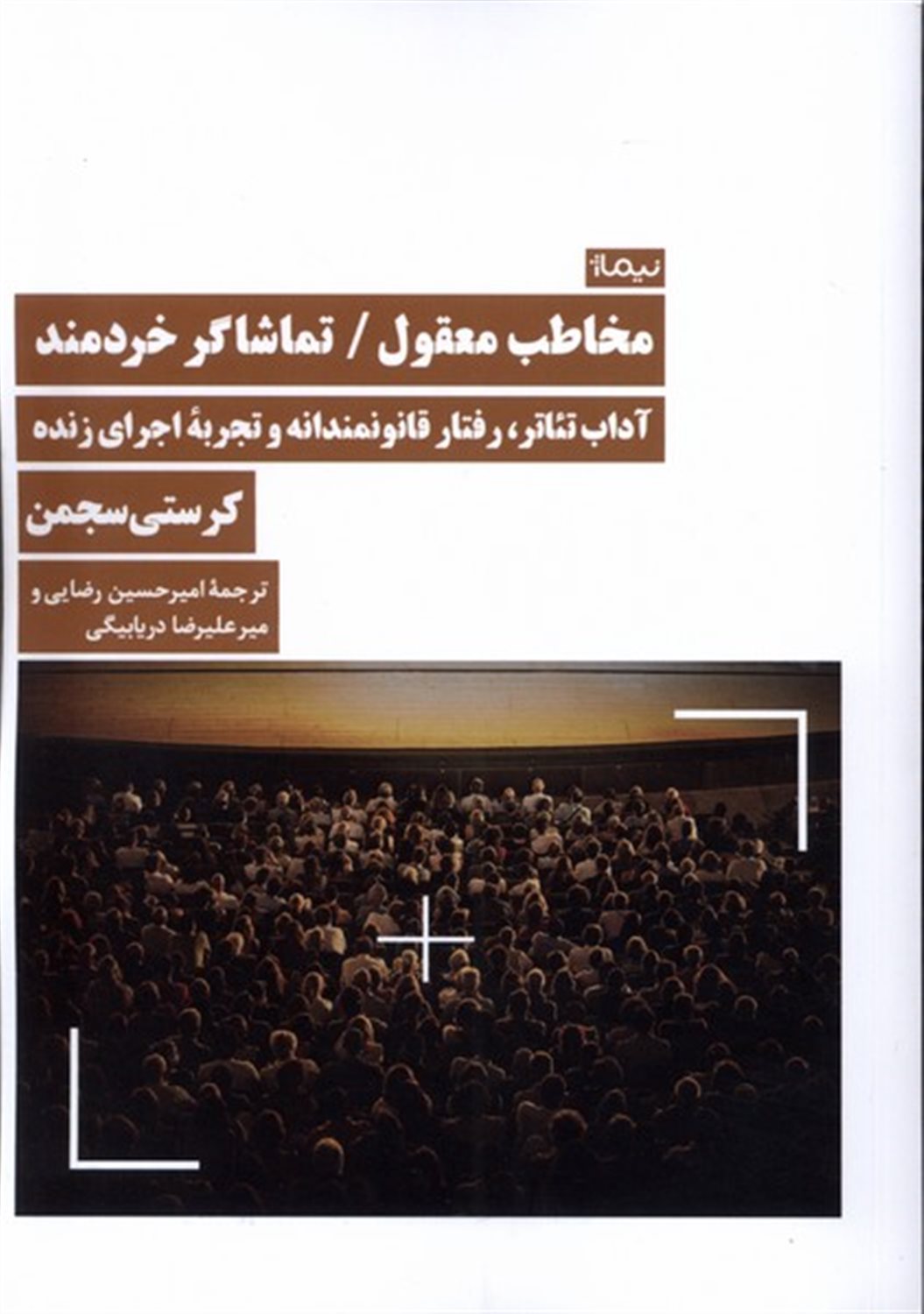 مخاطب معقول  تماشاگر خردمند