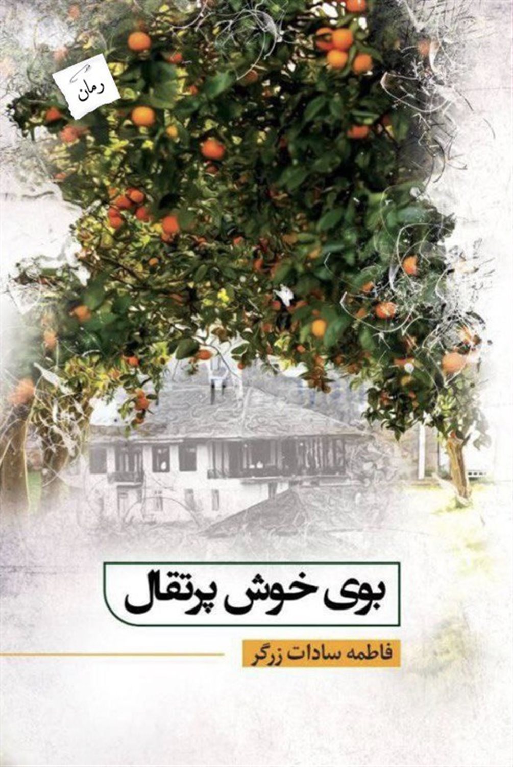بوی خوش پرتقال