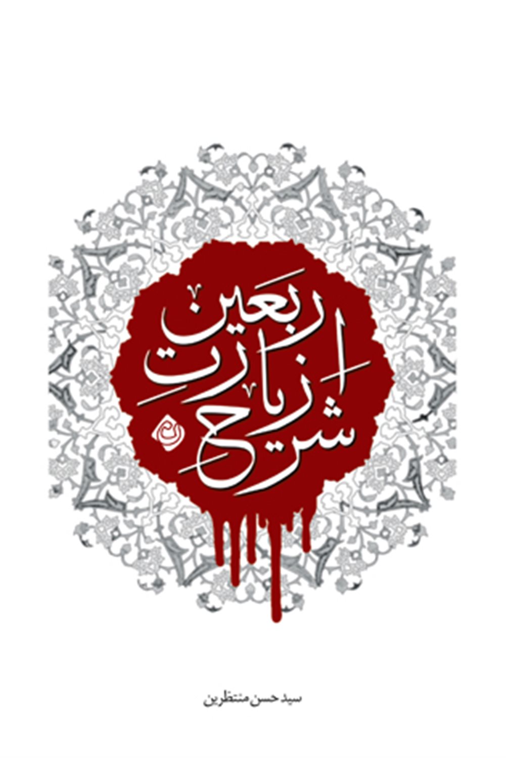 شرح زیارت اربعین
