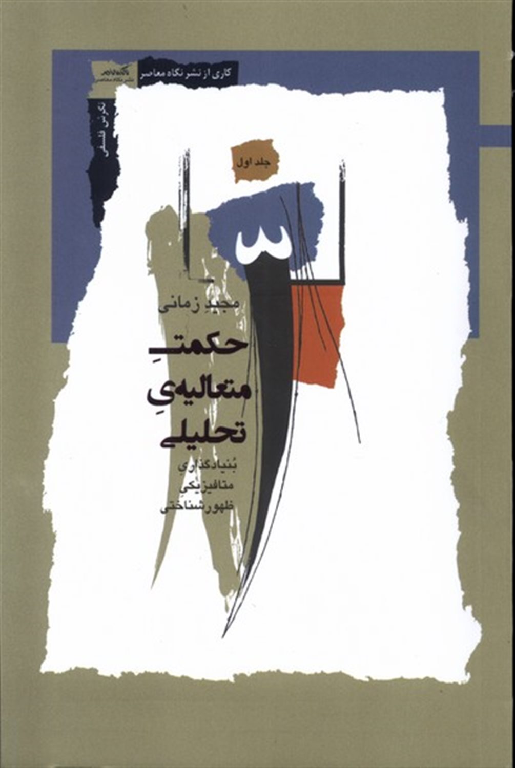 حکمت متعالیه ی تحلیلی (جلد اول)