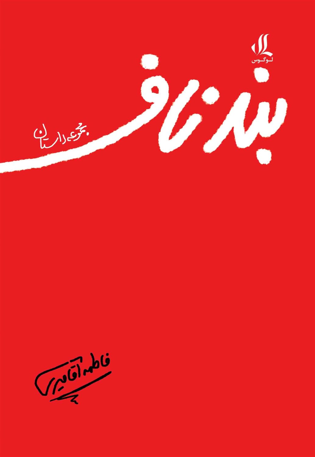 بند ناف
