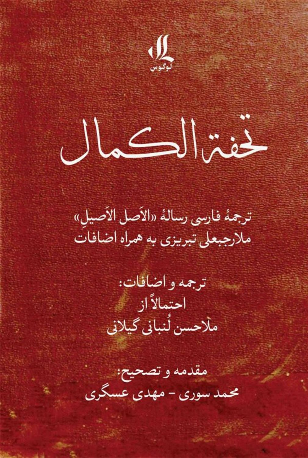 تحفه الکمال
