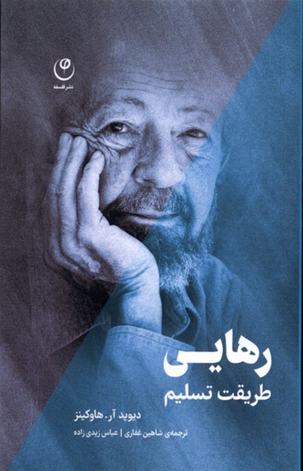 رهایی (طریقت تسلیم)
