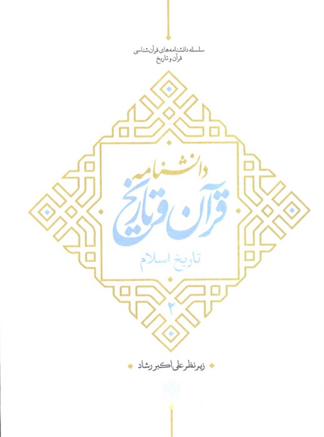 دانشنامه قرآن و تاریخ 2