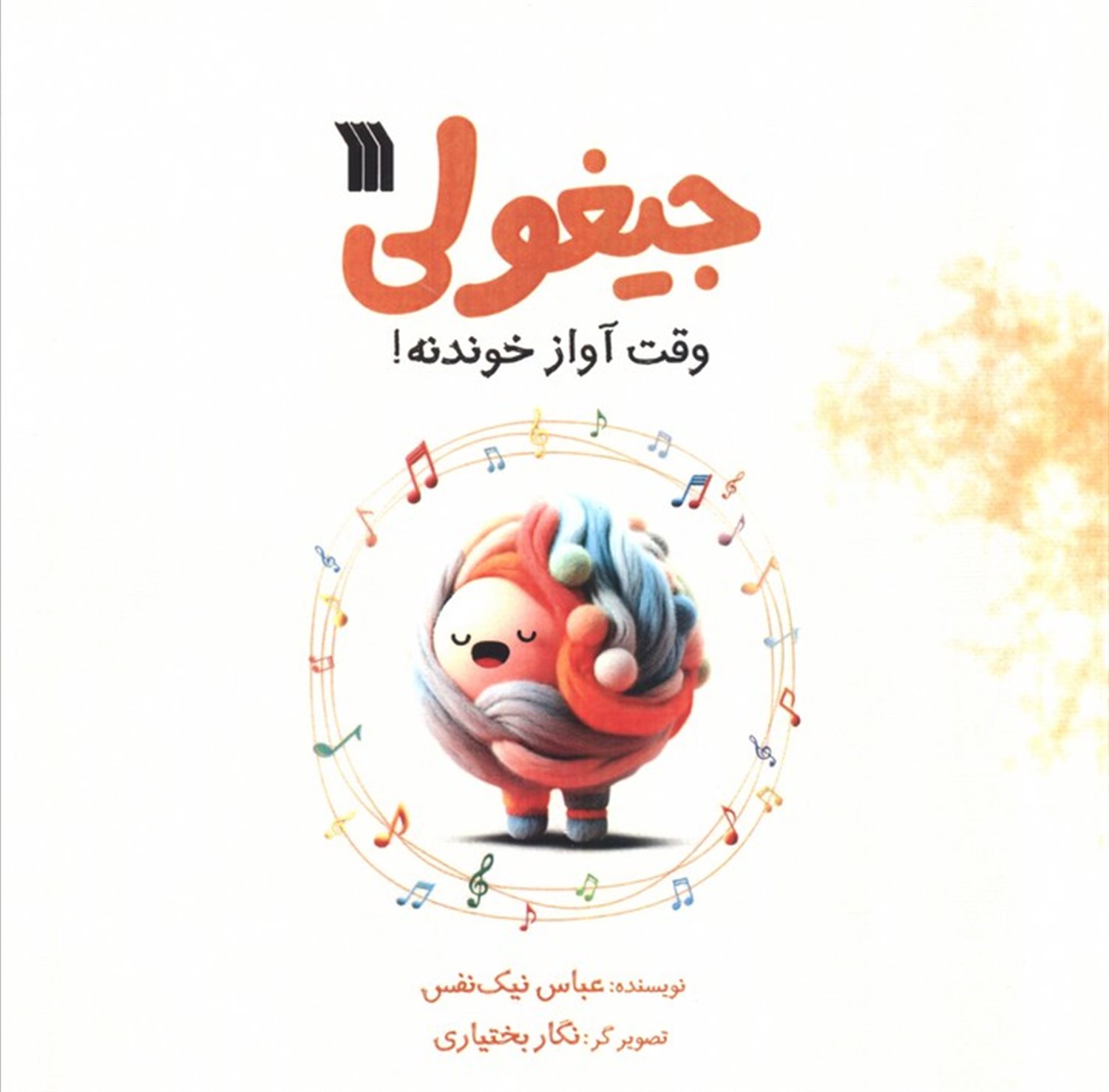 جیغولی وقت آواز خوندنه!