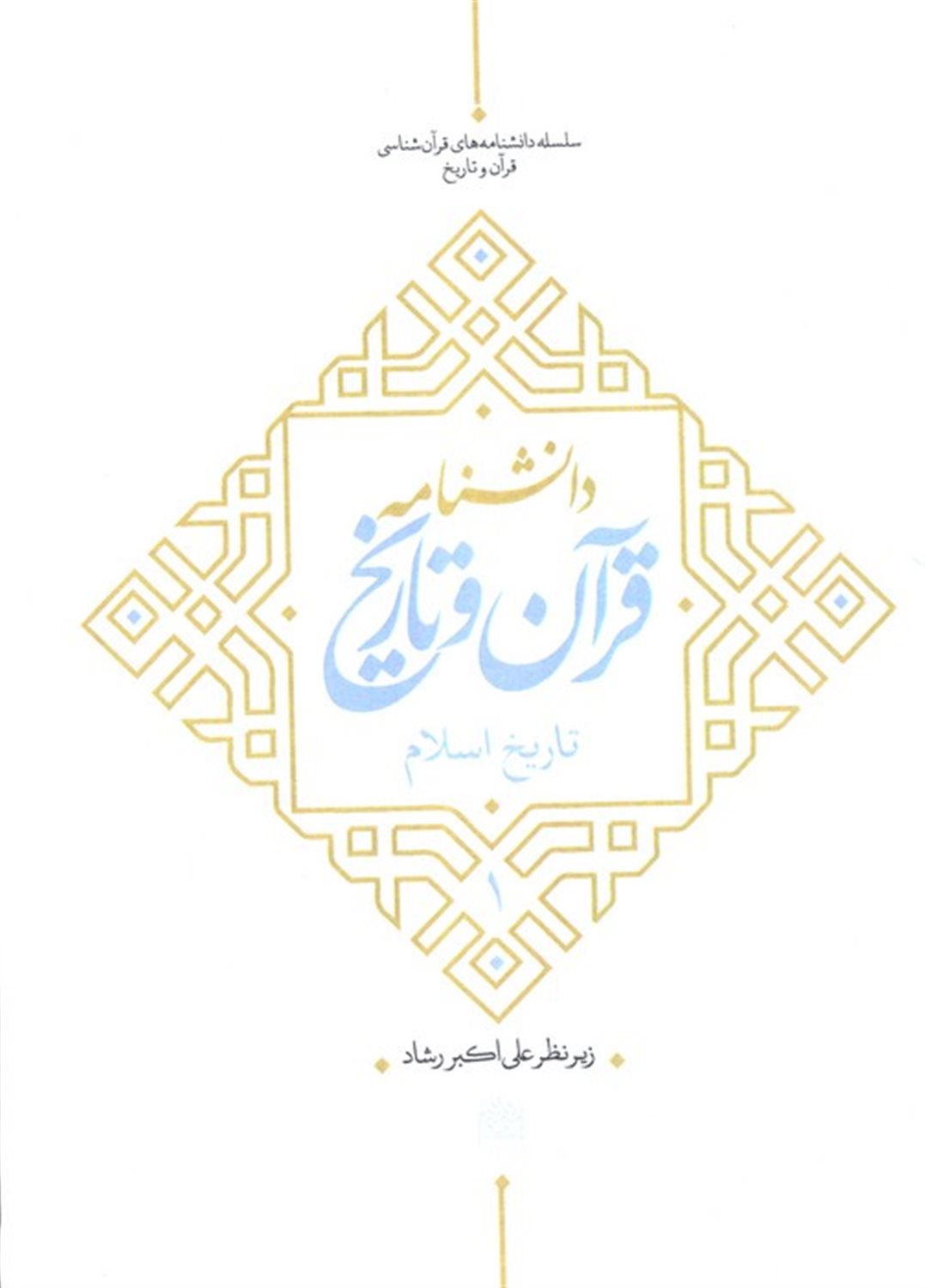 دانشنامه قرآن و تاریخ 1
