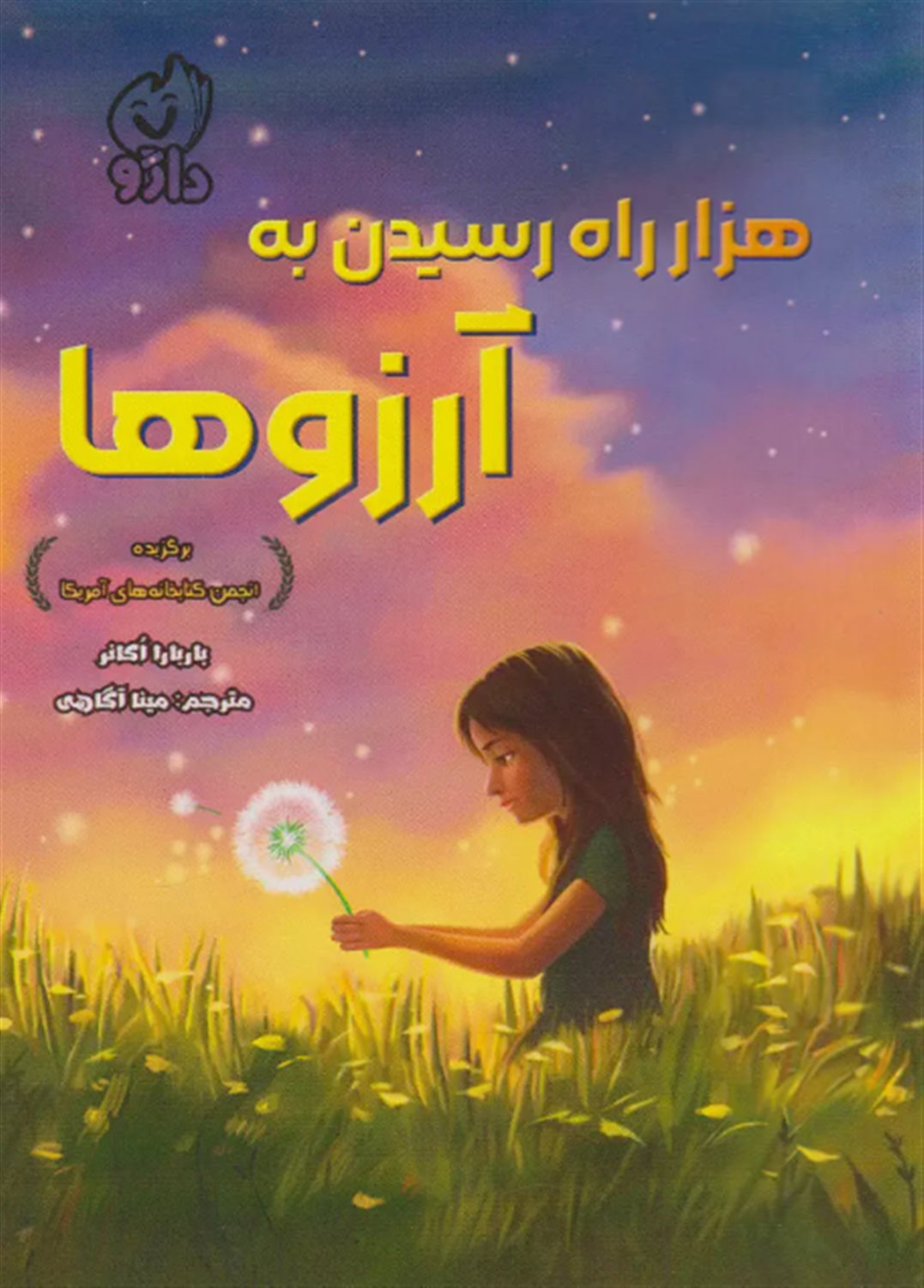 هزار راه رسیدن به آرزوها