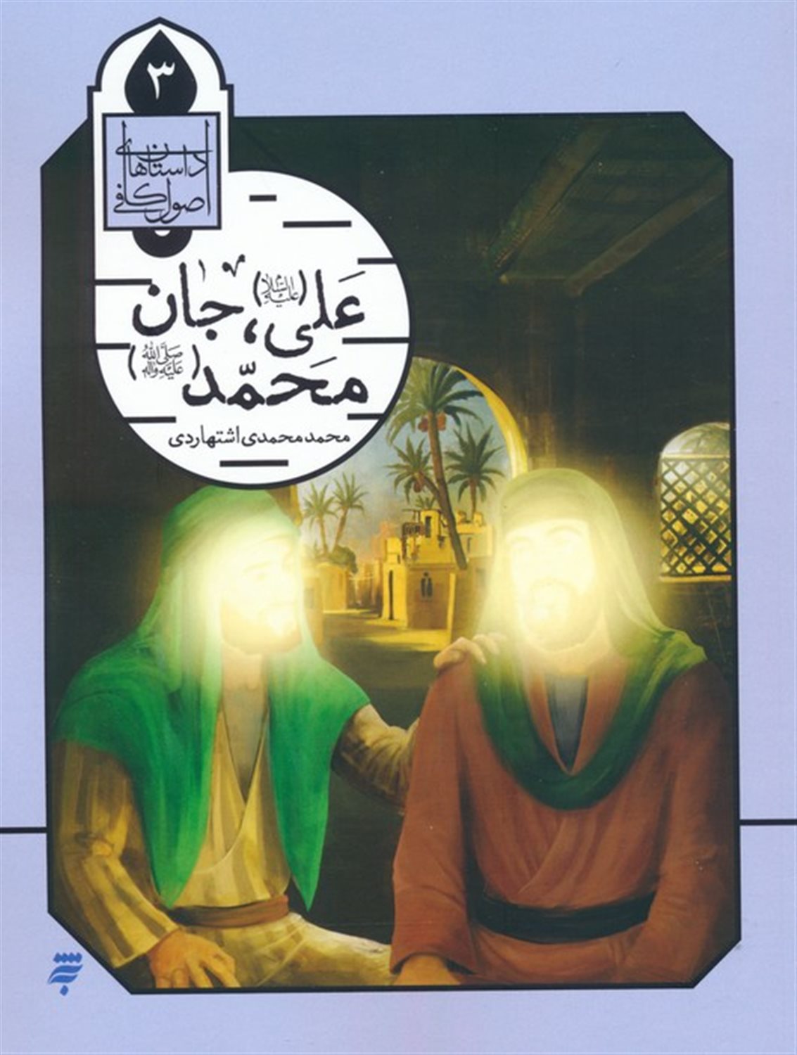 داستان‌های اصول کافی 3 (علی (ع)، جان محمد (ص))