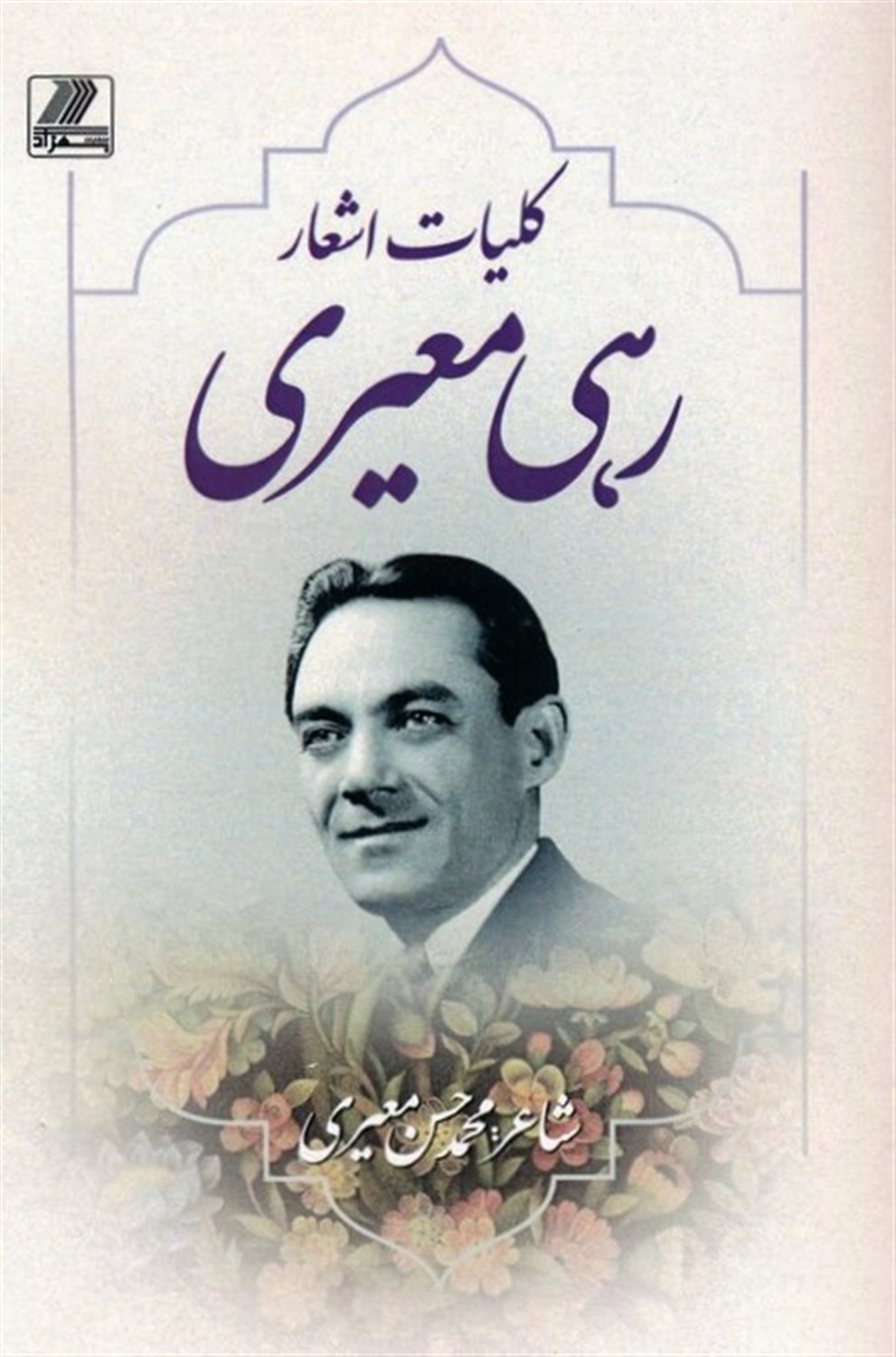 کلیات اشعار رهی معیری