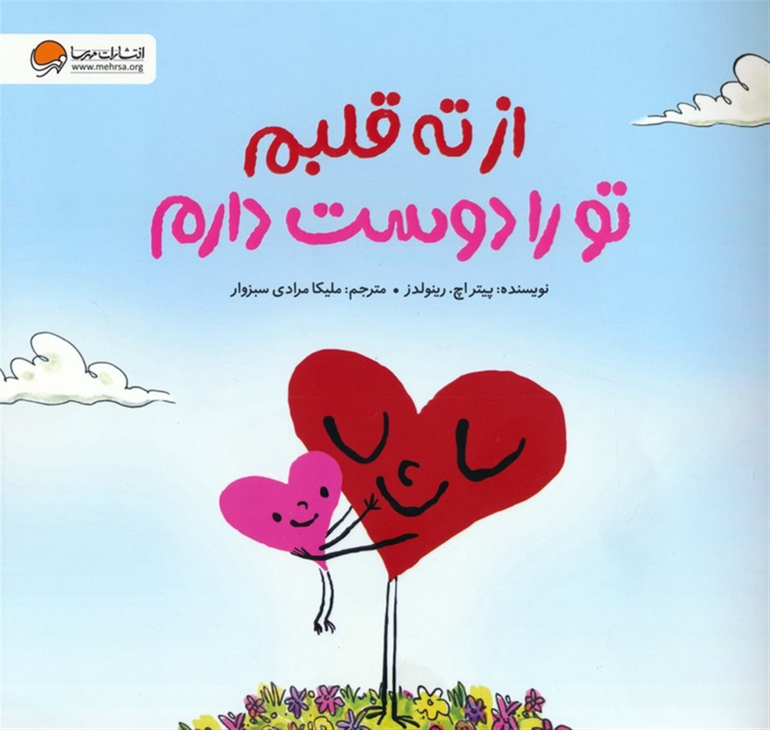 از ته قلبم تو را دوست دارم 