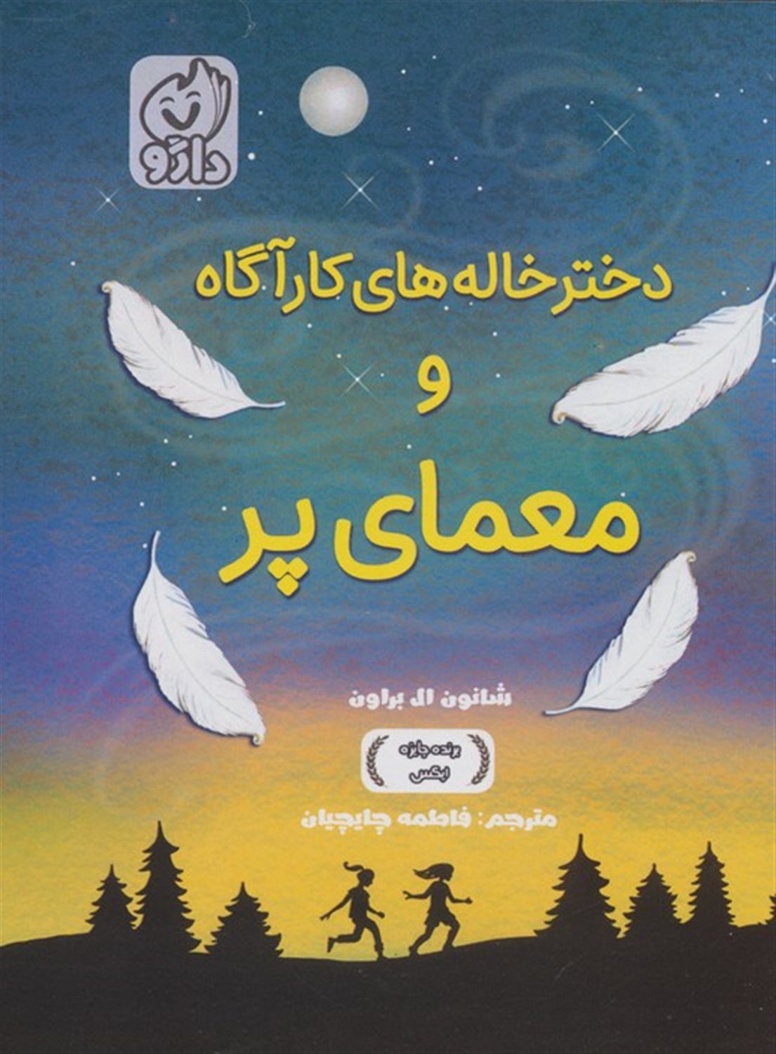 دخترخاله‌های کارآگاه و معمای پر