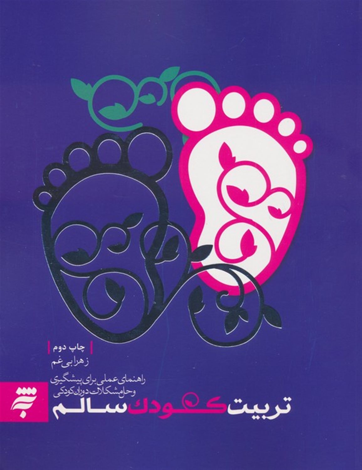 تربیت کودک سالم 