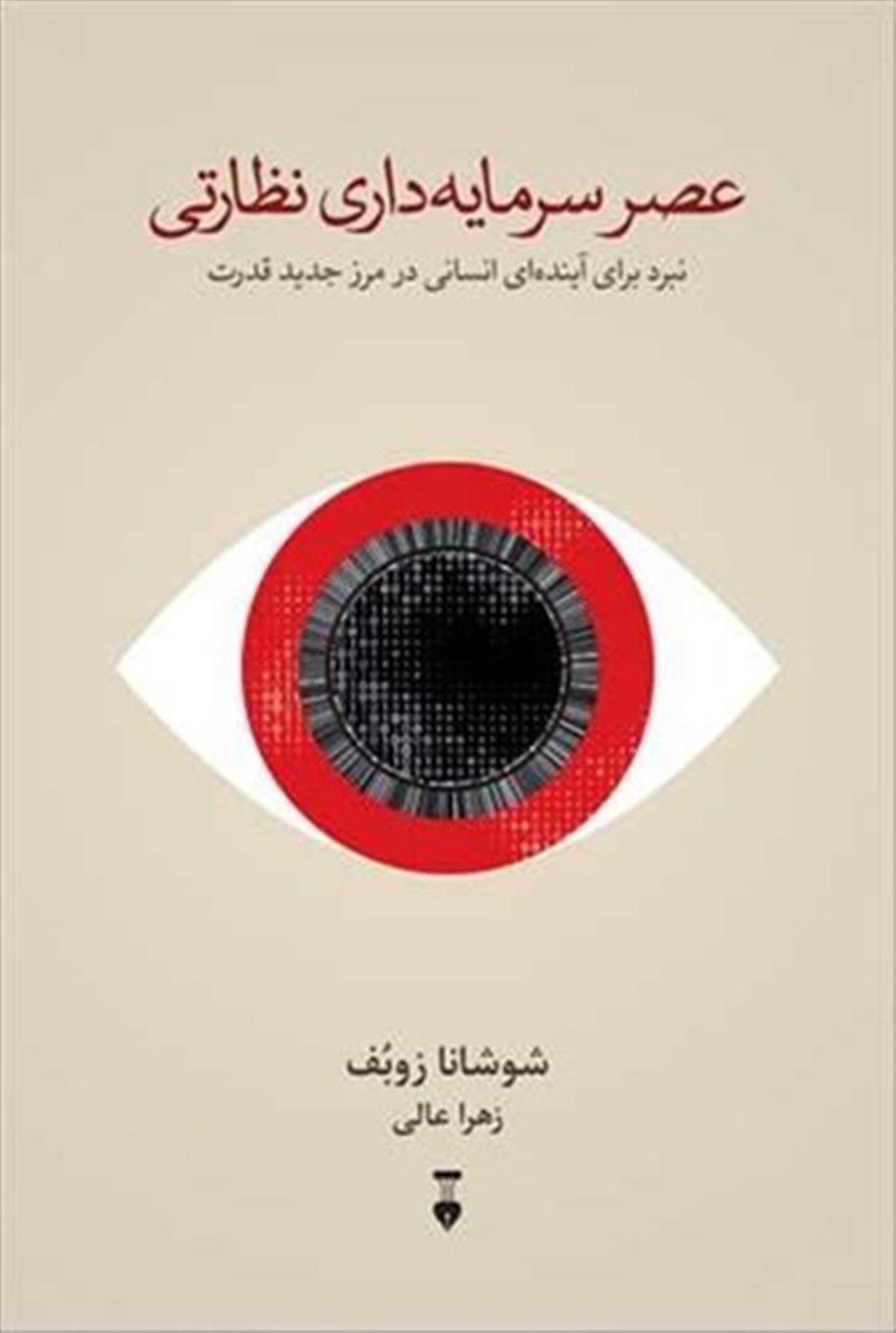 عصر سرمایه داری نظارتی 