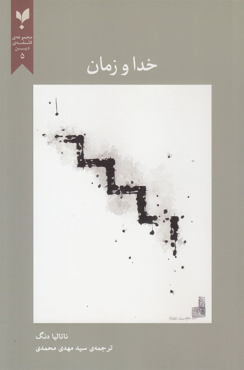 خداو زمان 