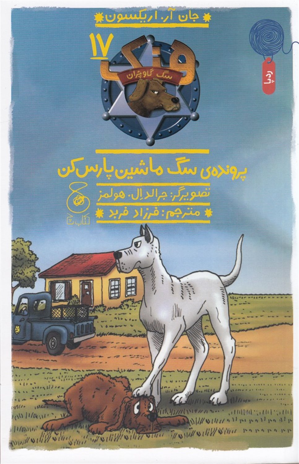 هنک، سگ گاوچران 17 (پرونده‌ی سگ ماشین پارس‌کن)
