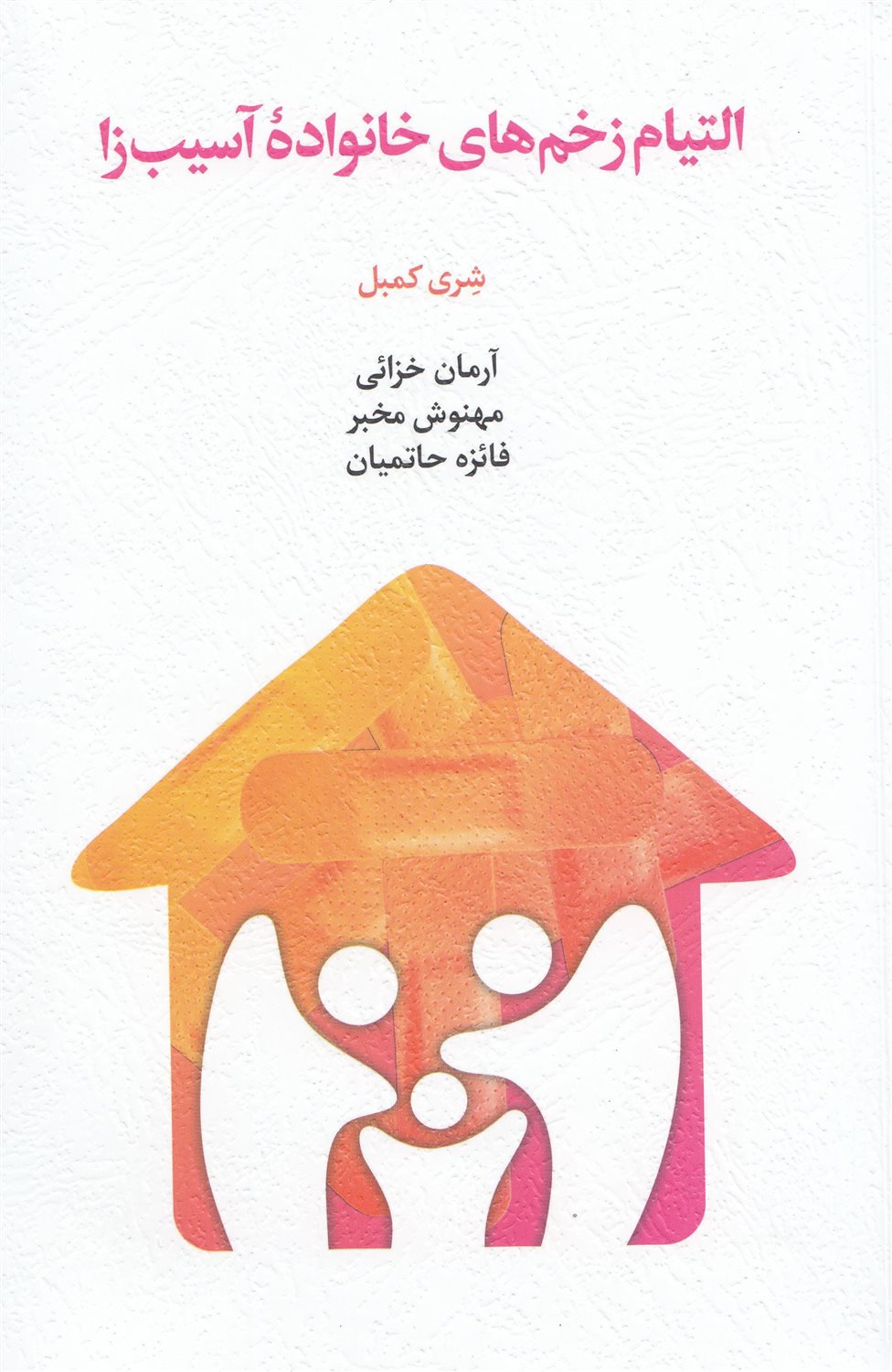 التیام زخم های خانواده ی آسیب زا