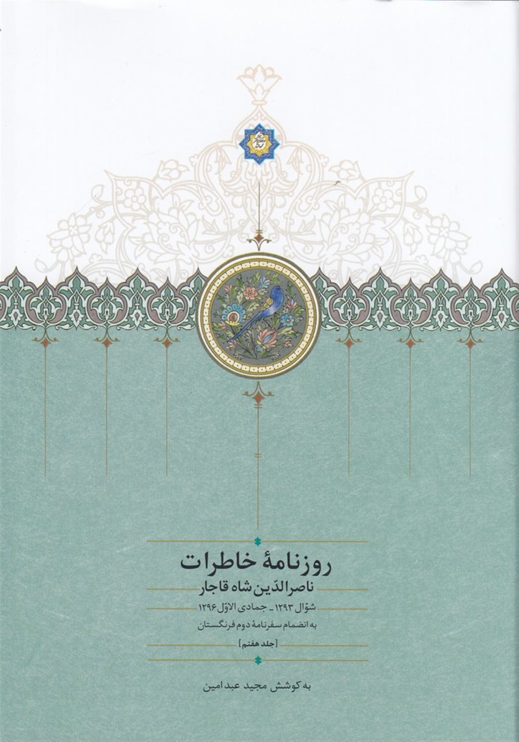 روزنامه خاطرات ناصرالدین شاه قاجار 7 (شوال 1293 تا جمادی‌الاول 1296)