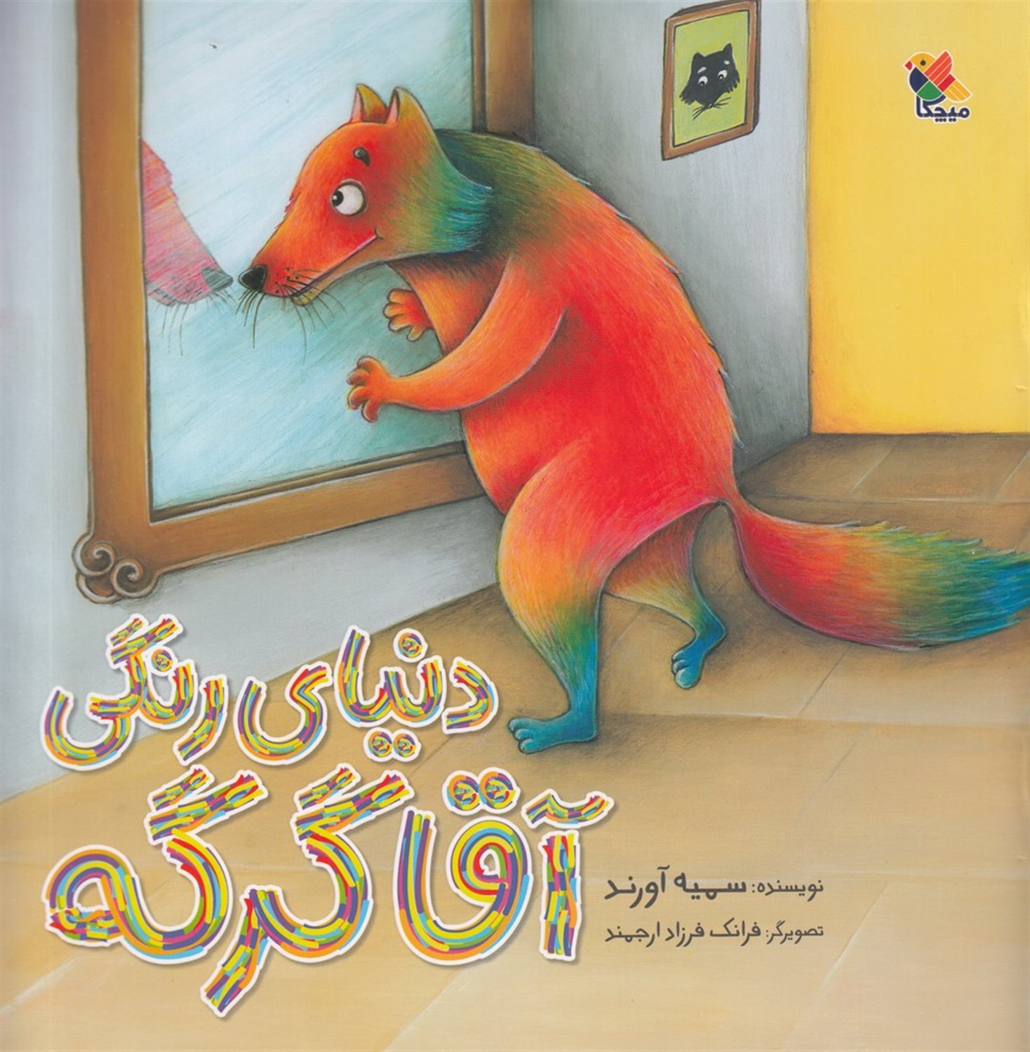 دنیای رنگی آقا گرگه