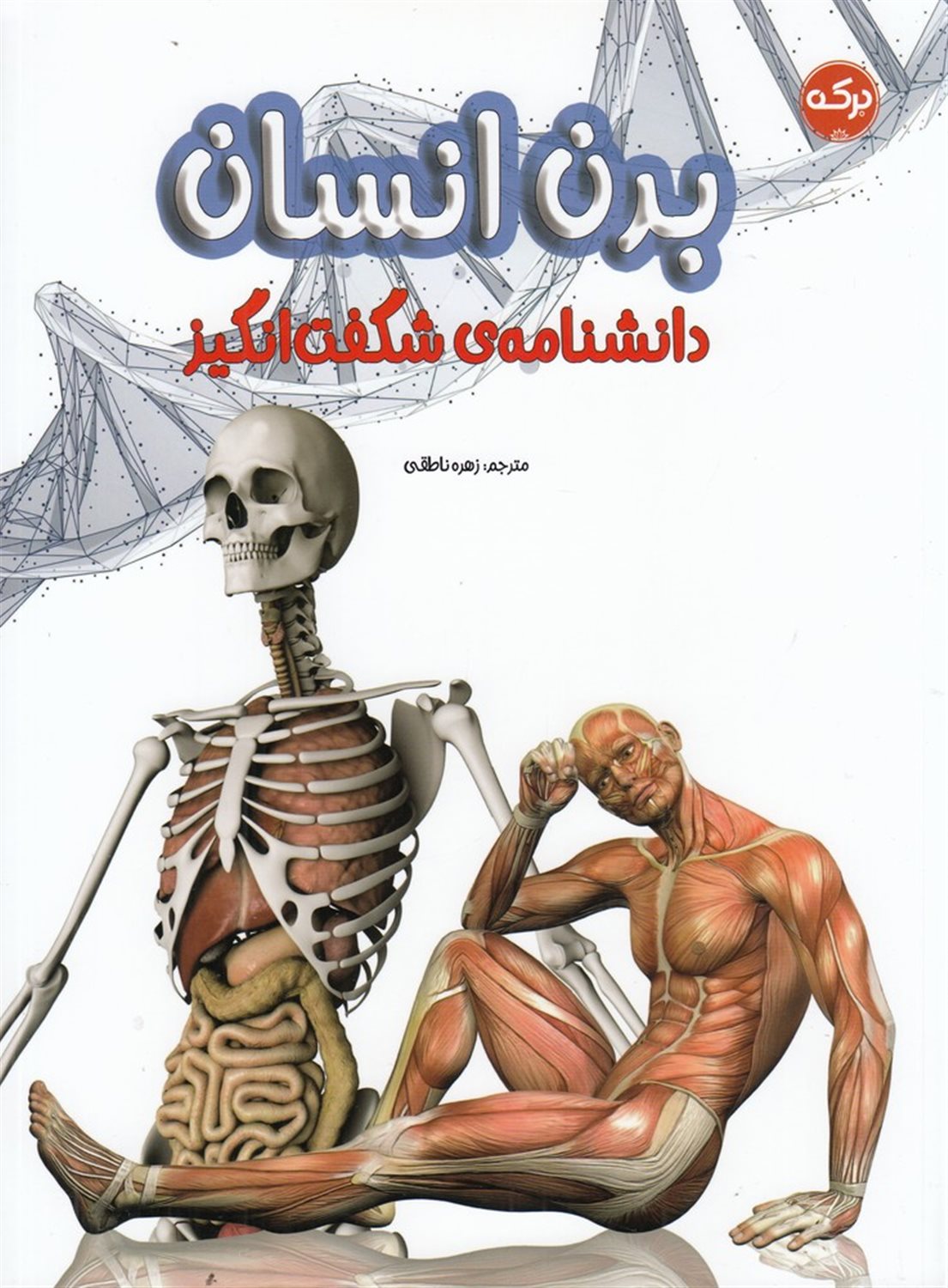 دانشنامه‌ی شگفت‌انگیز بدن انسا‌ن