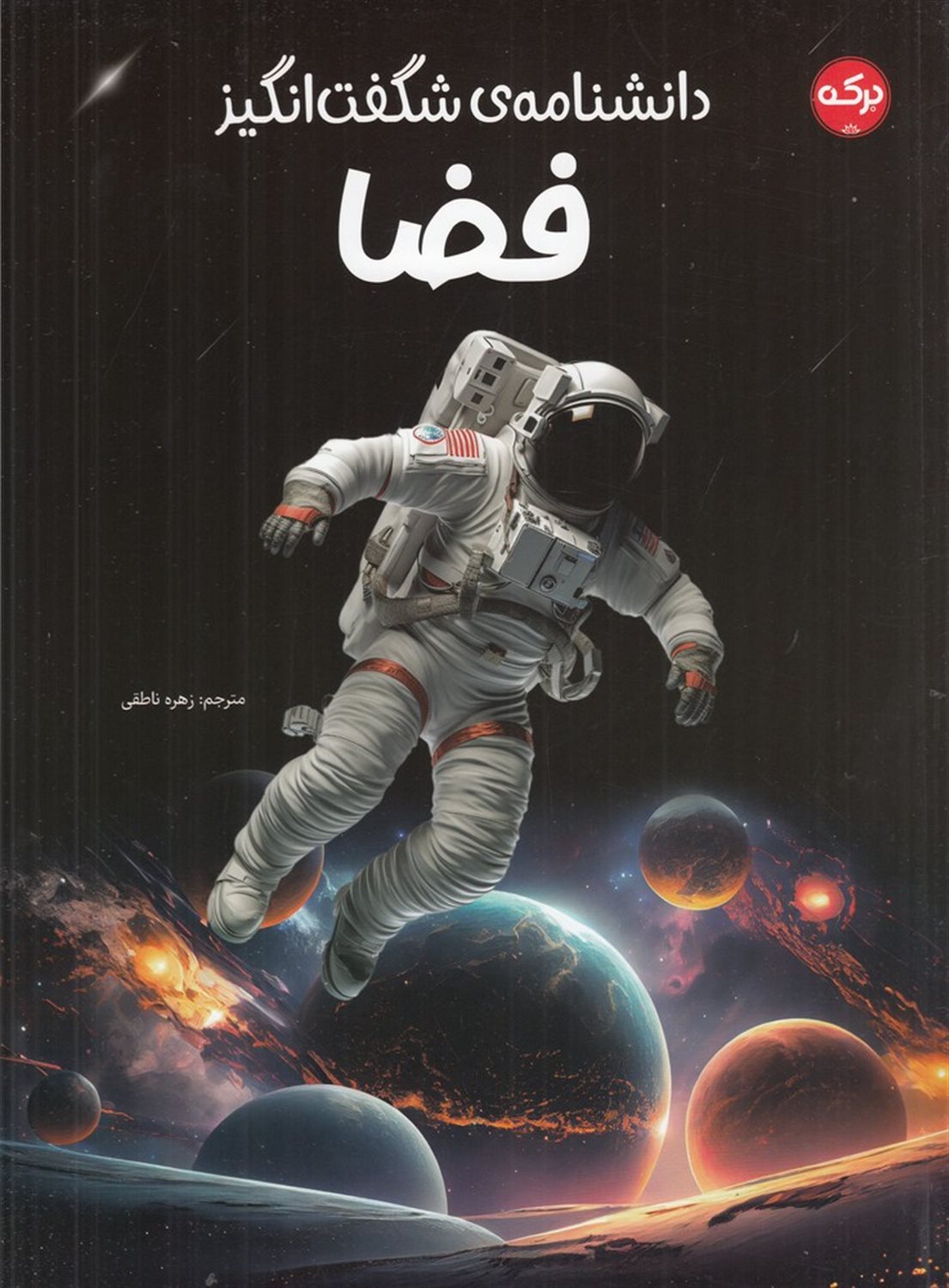 دانشنامه ی شگفت انگیز فضا