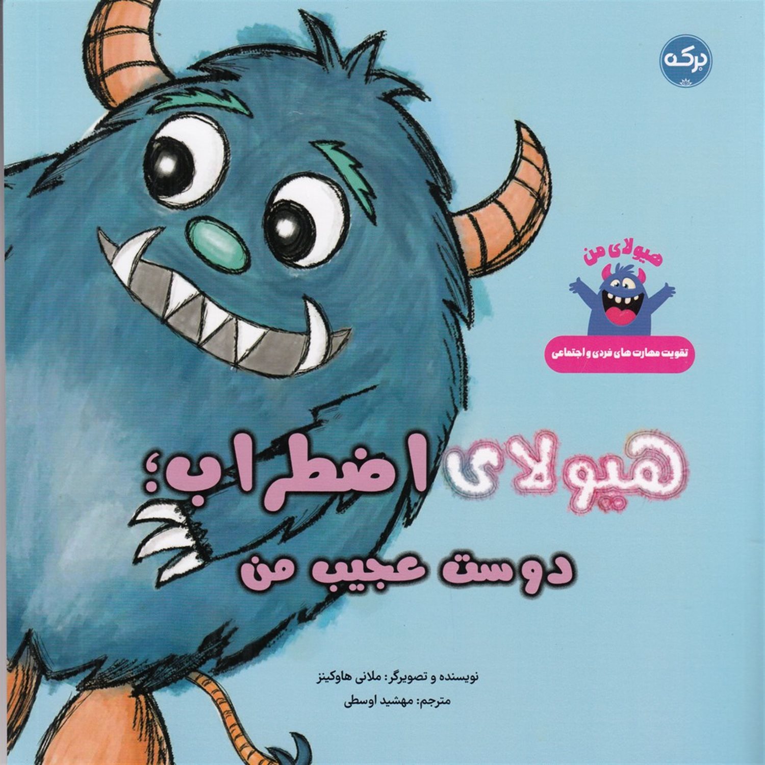 هیولای اضطراب (دوست عجیب من)