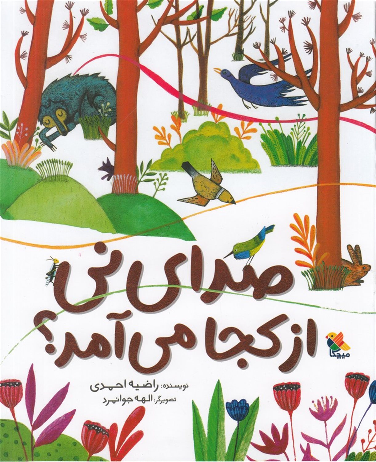 صدای نی از کجا می آمد؟