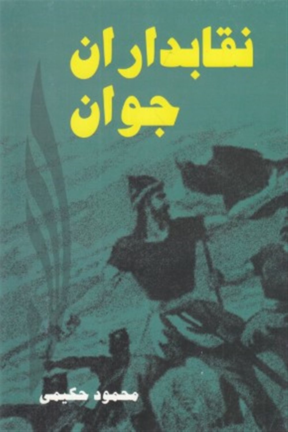 نقابدار جوان